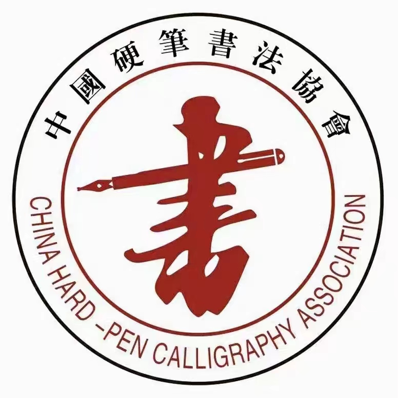 中国硬笔书法协会